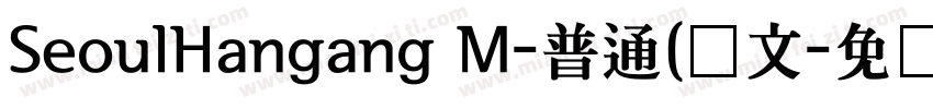 SeoulHangang M-普通(韩文字体转换